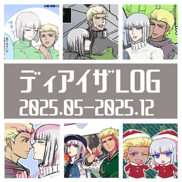 ディアイザLOG⑤
