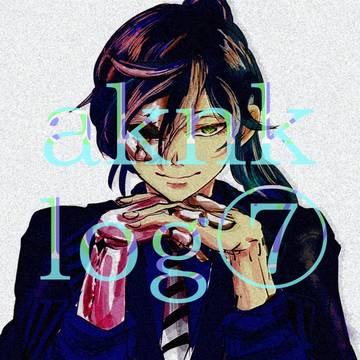 aknkログ⑦