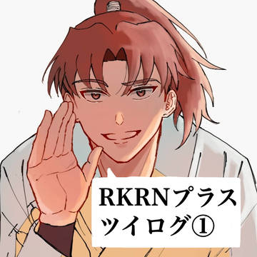 RKRNプラス　ツイログ①