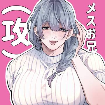 メスお兄さん(攻)