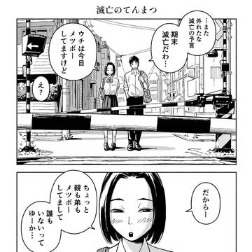 滅亡のてんまつ