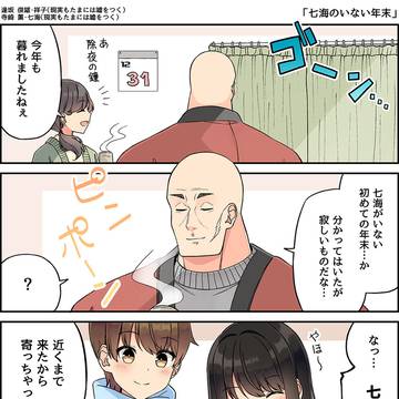 逢坂家の年末