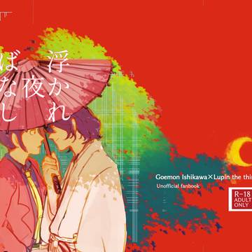 【Web再録】『浮かれ夜ばなし』