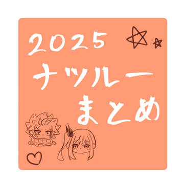 2025ナツルーまとめ