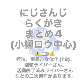 にじさんじらくがきまとめ4
