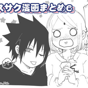 サスサク漫画まとめ⑥