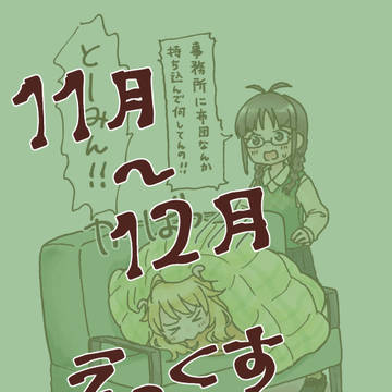 11月～12月まとめ