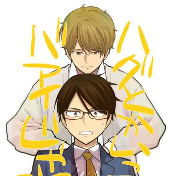 ハグとかいってるバアイじゃねえ　2話目