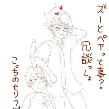 ズーとペア