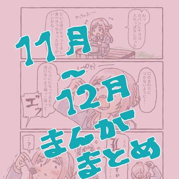11月～12月マンガまとめ