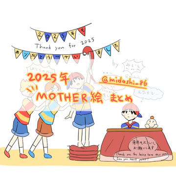 2025年MOTHERシリーズまとめ