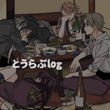 とうらぶlog