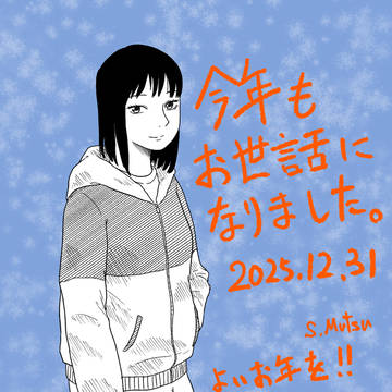 今年もたいへんお世話になりました。