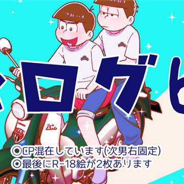 松ログ60