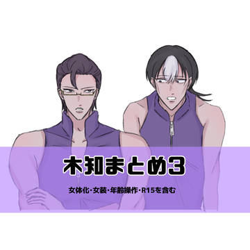 木知まとめ3