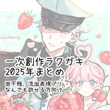 【一次創作】2025年ラクガキまとめ