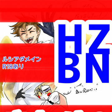 HZBNまとめ8