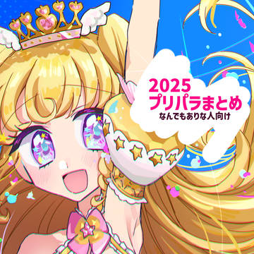 プリパラ🎀まとめ2025