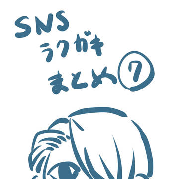 【くびき】楽描きまとめ⑦