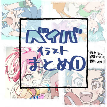 ベイバ 絵まとめ①
