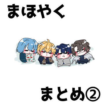 まほやく まとめ②