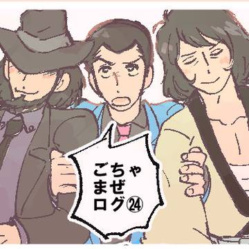 ログ㉔