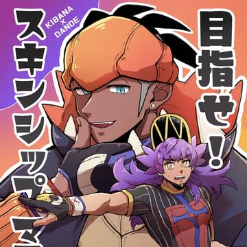 【WEB再録】目指せ!スキンシップマスター!【R18】