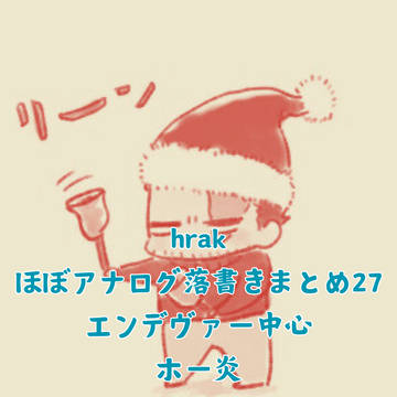 hrakまとめ27