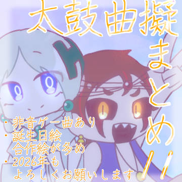 曲擬まとめ11