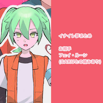 夢まとめ
