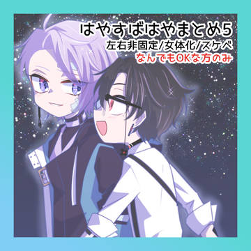 【腐】はやすばまとめ5