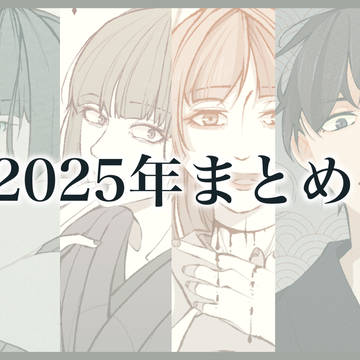 2025年落描きまとめ