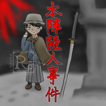 金田一まとめ③