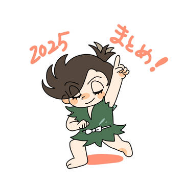 2025まとめ
