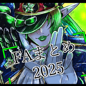 🌵FAまとめ（2025年）