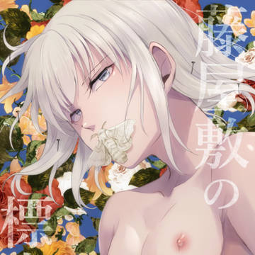 新刊『藤屋敷の標本』