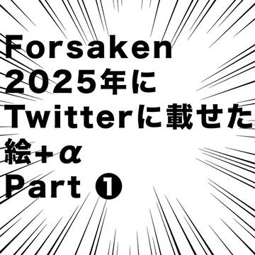 Forsaken 2025年にTwitter(X)に載せた絵+α