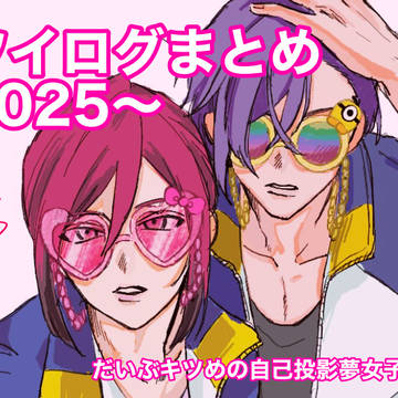 刀剣乱夢＋αツイログ 2025〜2026
