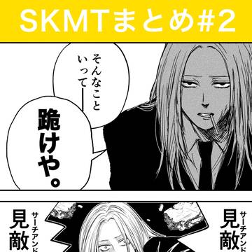SKMTまとめ#2
