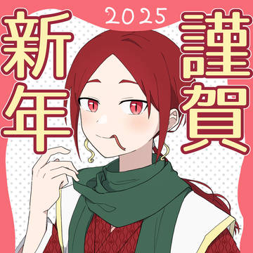 まとめ2025