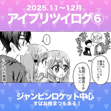 アイプリまとめログ⑥