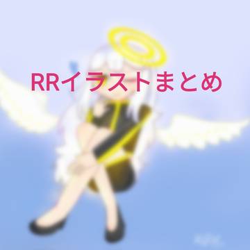 RRまとめその4