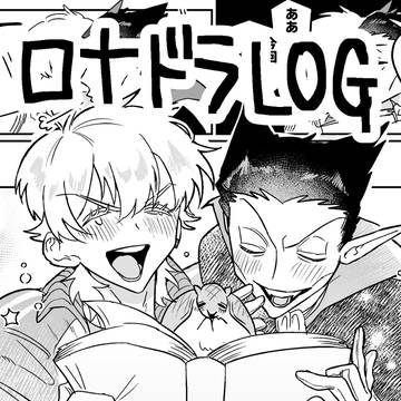 ロナドラLOG