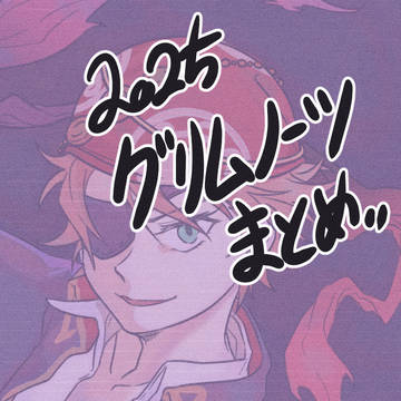 2025 グリムノーツ まとめ