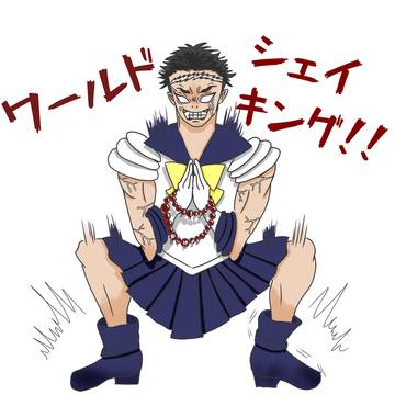 【鬼滅→セラムン】