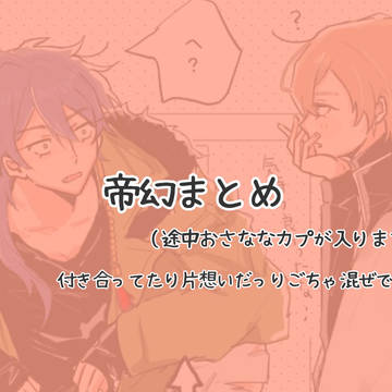 帝幻まとめ