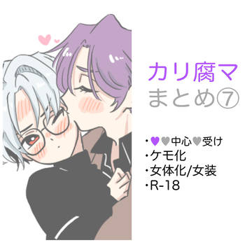 カリ腐マまとめ⑦