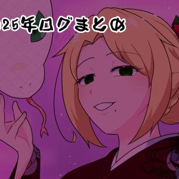 2025年ログまとめ