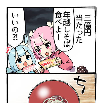 3億円当たったので年越し蕎麦を食べる話
