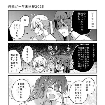 病癒ゲー年末挨拶2025
